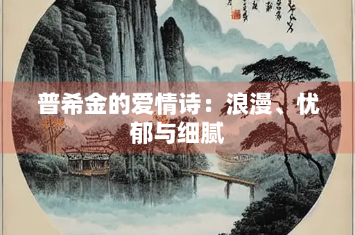 普希金的爱情诗：浪漫、忧郁与细腻