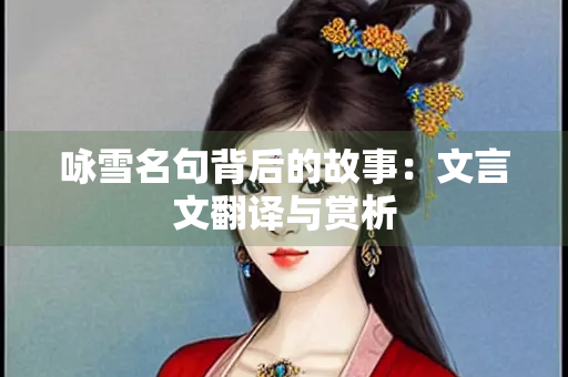 咏雪名句背后的故事：文言文翻译与赏析