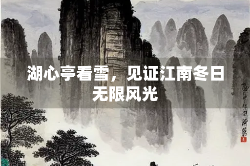 湖心亭看雪，见证江南冬日无限风光