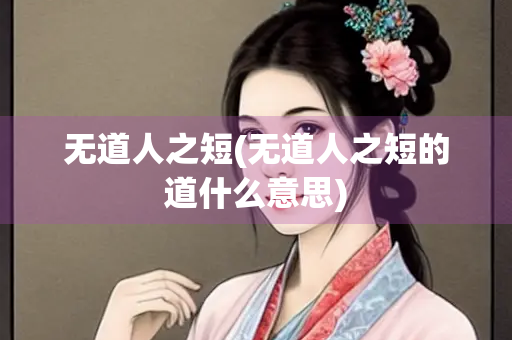 无道人之短(无道人之短的道什么意思)