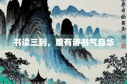 书读三到，腹有诗书气自华