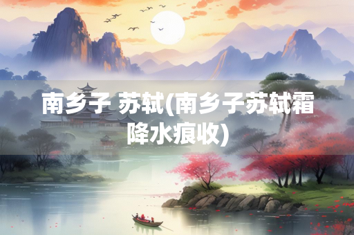 南乡子 苏轼(南乡子苏轼霜降水痕收)
