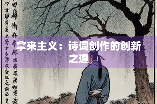 拿来主义：诗词创作的创新之道