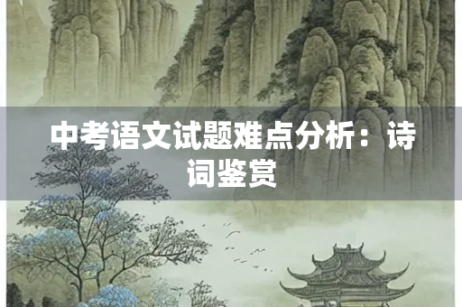 中考语文试题难点分析：诗词鉴赏