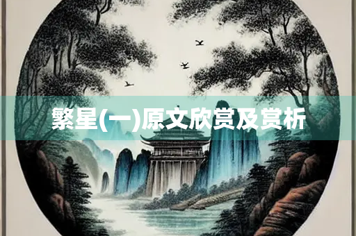 繁星(一)原文欣赏及赏析
