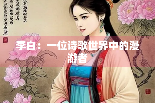 李白：一位诗歌世界中的漫游者