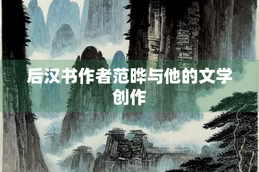 后汉书作者范晔与他的文学创作