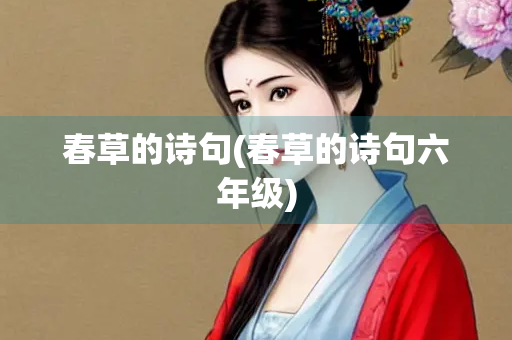 春草的诗句(春草的诗句六年级)
