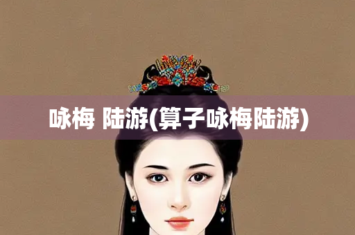 咏梅 陆游(算子咏梅陆游)
