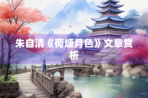 朱自清《荷塘月色》文章赏析