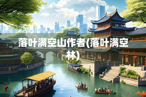 落叶满空山作者(落叶满空林)
