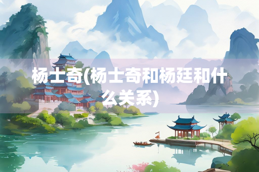 杨士奇(杨士奇和杨廷和什么关系)