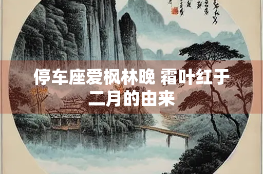 停车座爱枫林晚 霜叶红于二月的由来