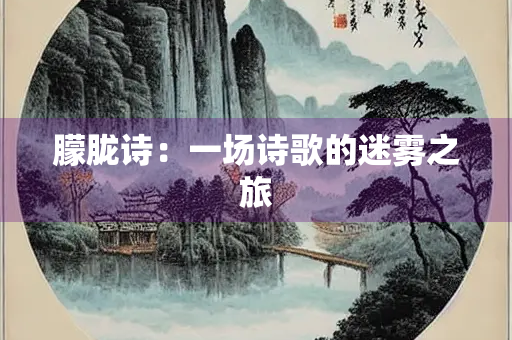 朦胧诗：一场诗歌的迷雾之旅