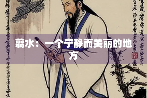 翦水：一个宁静而美丽的地方