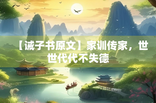 【诫子书原文】家训传家，世世代代不失德