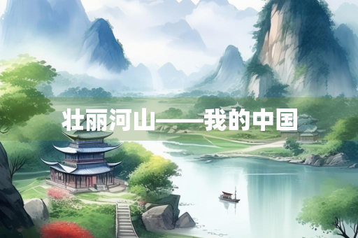 壮丽河山——我的中国