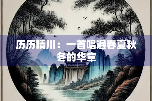 历历晴川：一首唱遍春夏秋冬的华章