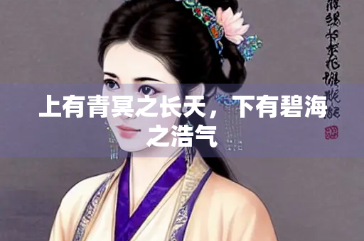 上有青冥之长天，下有碧海之浩气