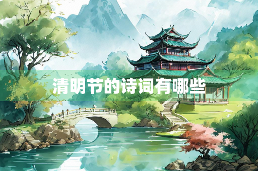 清明节的诗词有哪些