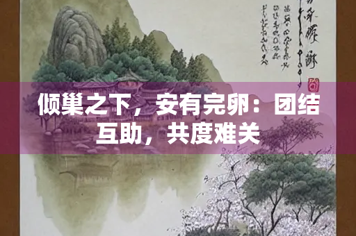 倾巢之下，安有完卵：团结互助，共度难关