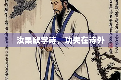 汝果欲学诗，功夫在诗外