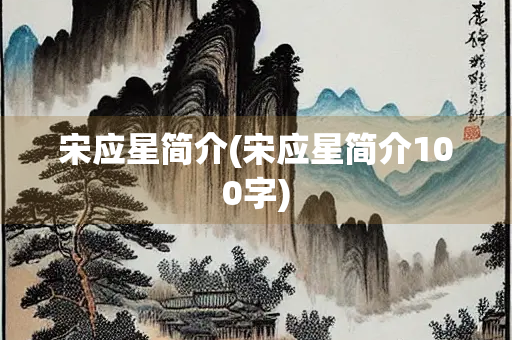 宋应星简介(宋应星简介100字)