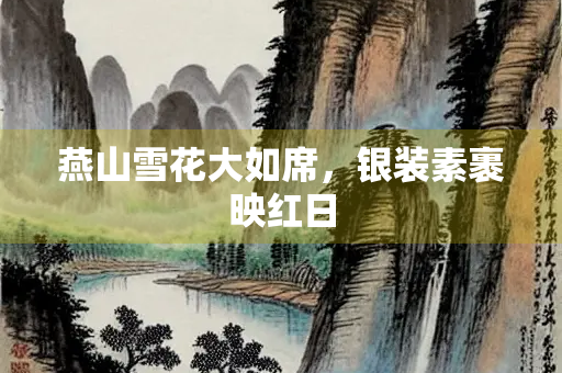 燕山雪花大如席，银装素裹映红日