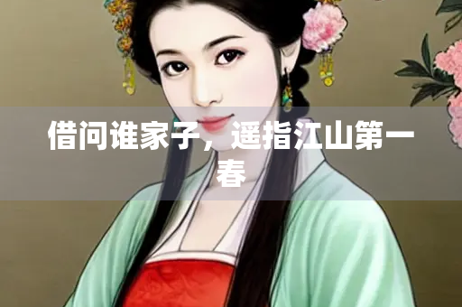 借问谁家子，遥指江山第一春