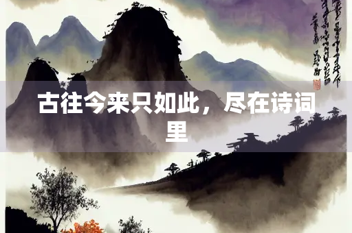 古往今来只如此，尽在诗词里