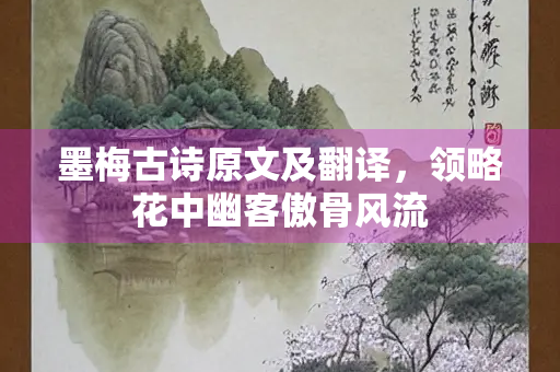 墨梅古诗原文及翻译，领略花中幽客傲骨风流