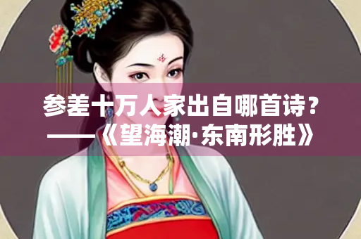 参差十万人家出自哪首诗？——《望海潮·东南形胜》
