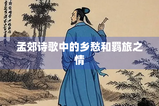 孟郊诗歌中的乡愁和羁旅之情