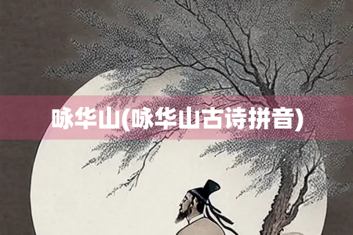 咏华山(咏华山古诗拼音)