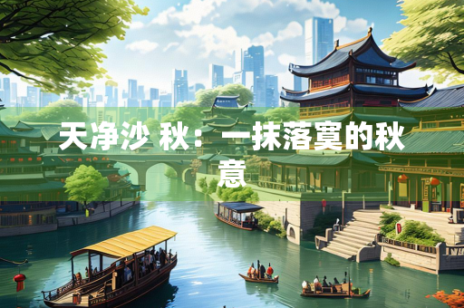 天净沙 秋：一抹落寞的秋意