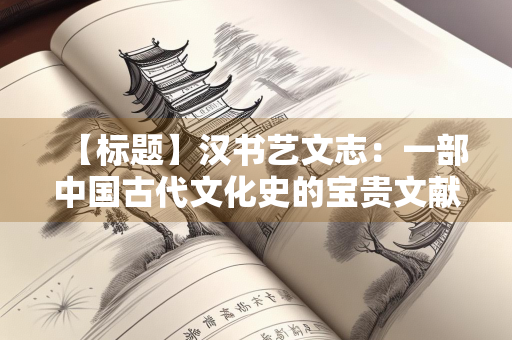 【标题】汉书艺文志：一部中国古代文化史的宝贵文献