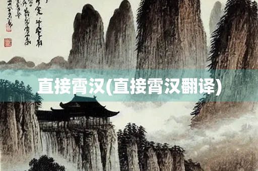 直接霄汉(直接霄汉翻译)