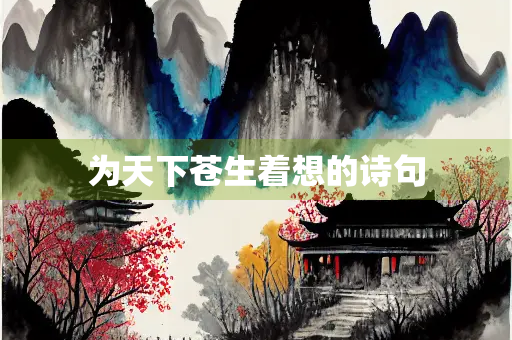 为天下苍生着想的诗句