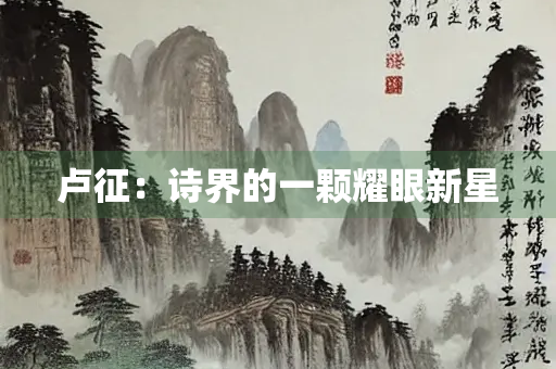 卢征：诗界的一颗耀眼新星