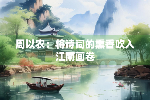 周以农：将诗词的熏香吹入江南画卷