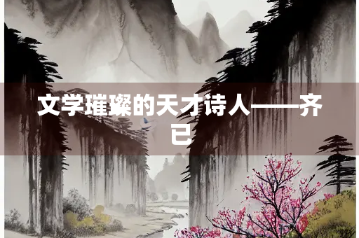 文学璀璨的天才诗人——齐已
