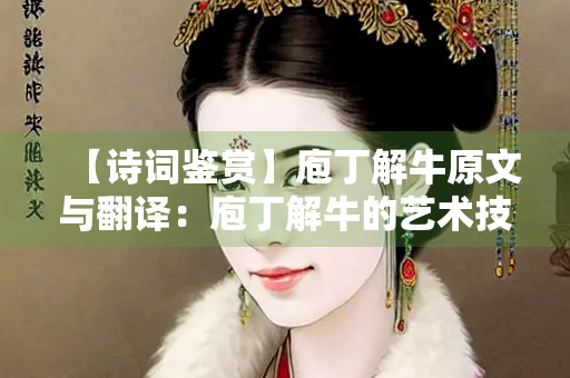 【诗词鉴赏】庖丁解牛原文与翻译：庖丁解牛的艺术技巧