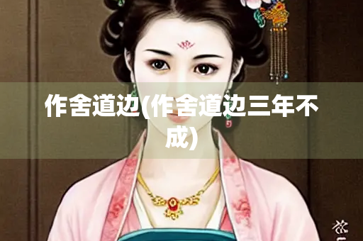 作舍道边(作舍道边三年不成)