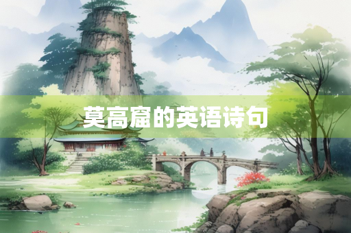莫高窟的英语诗句