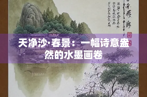 天净沙·春景：一幅诗意盎然的水墨画卷