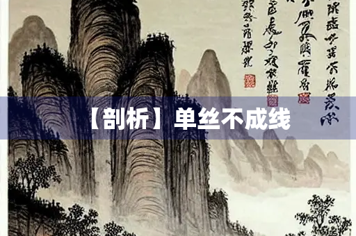 【剖析】单丝不成线