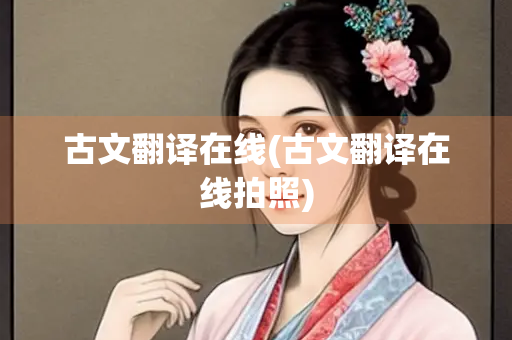 古文翻译在线(古文翻译在线拍照)