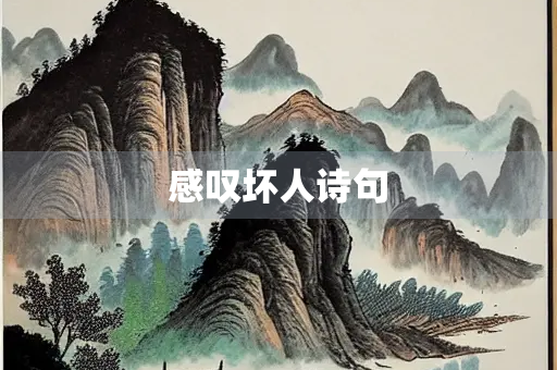 感叹坏人诗句
