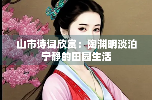 山市诗词欣赏：陶渊明淡泊宁静的田园生活