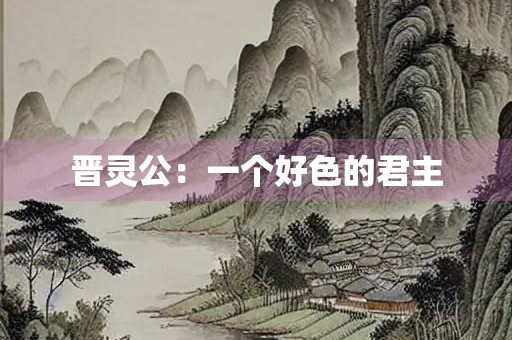 晋灵公：一个好色的君主